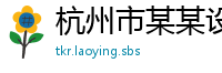 杭州市某某设备厂