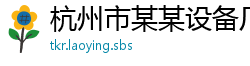 杭州市某某设备厂